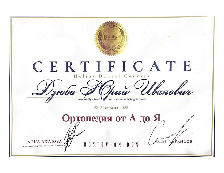 Сертификат Дзюба Юрий Иванович
