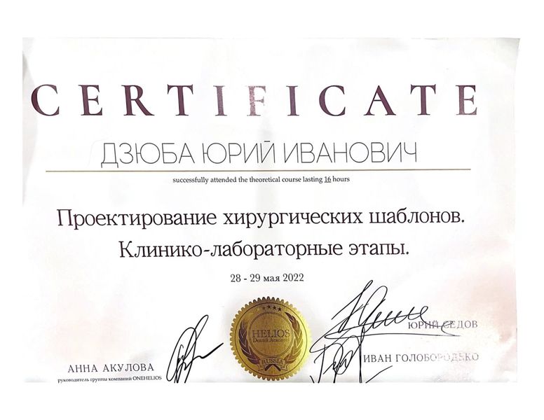 Сертификат Дзюба Юрий Иванович