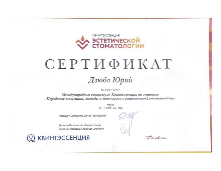 Сертификат Дзюба Юрий Иванович