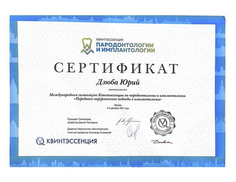 Сертификат Дзюба Юрий Иванович