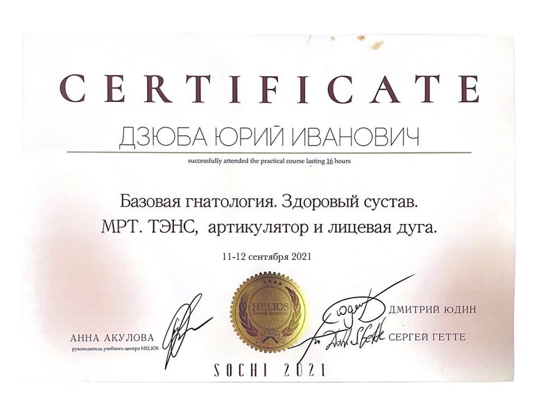 Сертификат Дзюба Юрий Иванович