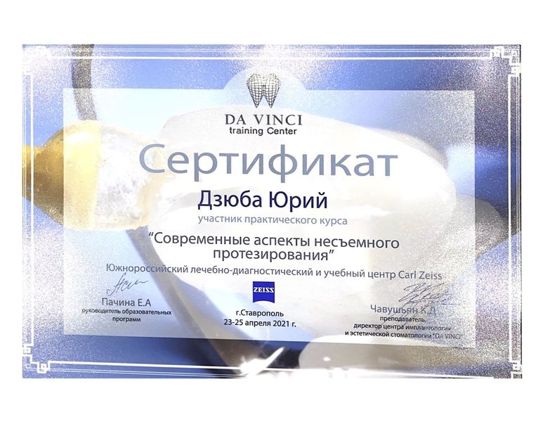 Сертификат Дзюба Юрий Иванович