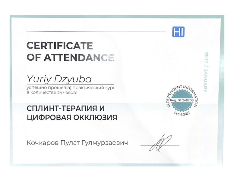Сертификат Дзюба Юрий Иванович