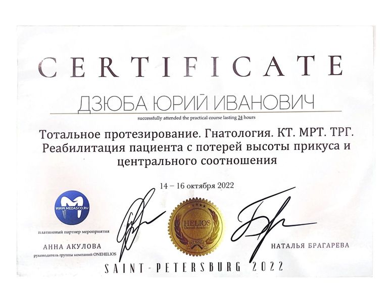 Сертификат Дзюба Юрий Иванович