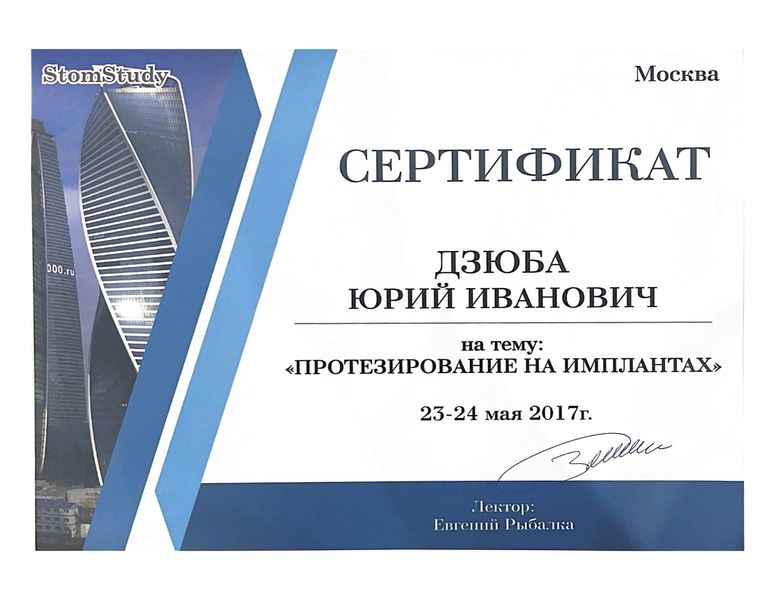 Сертификат Дзюба Юрий Иванович