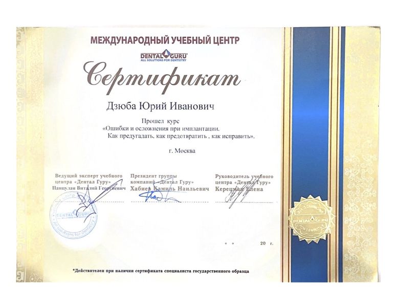 Сертификат Дзюба Юрий Иванович