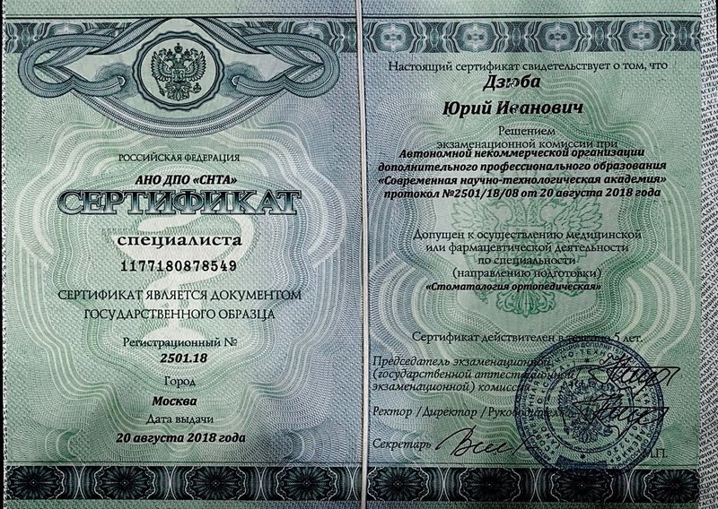 Сертификат Дзюба Юрий Иванович