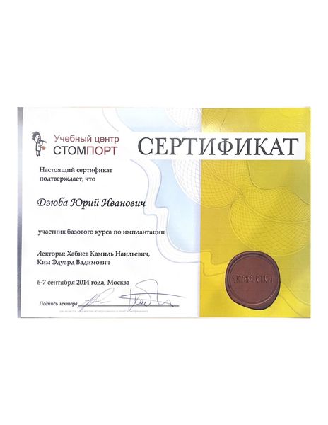 Сертификат Дзюба Юрий Иванович