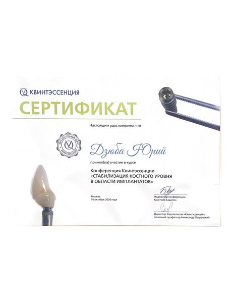 Сертификат Дзюба Юрий Иванович