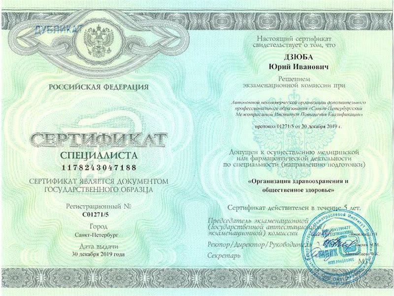 Сертификат Дзюба Юрий Иванович